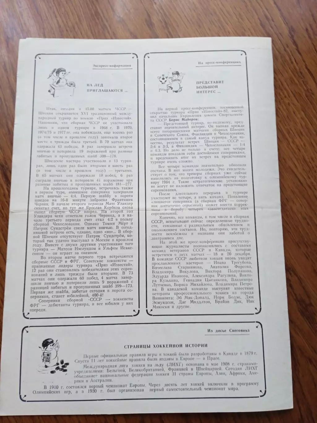 Приз Известий ФРГ- СССР/ ЧССР- Швеция /1982 год 3