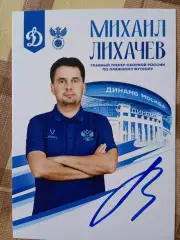 Михаил Лихачёв