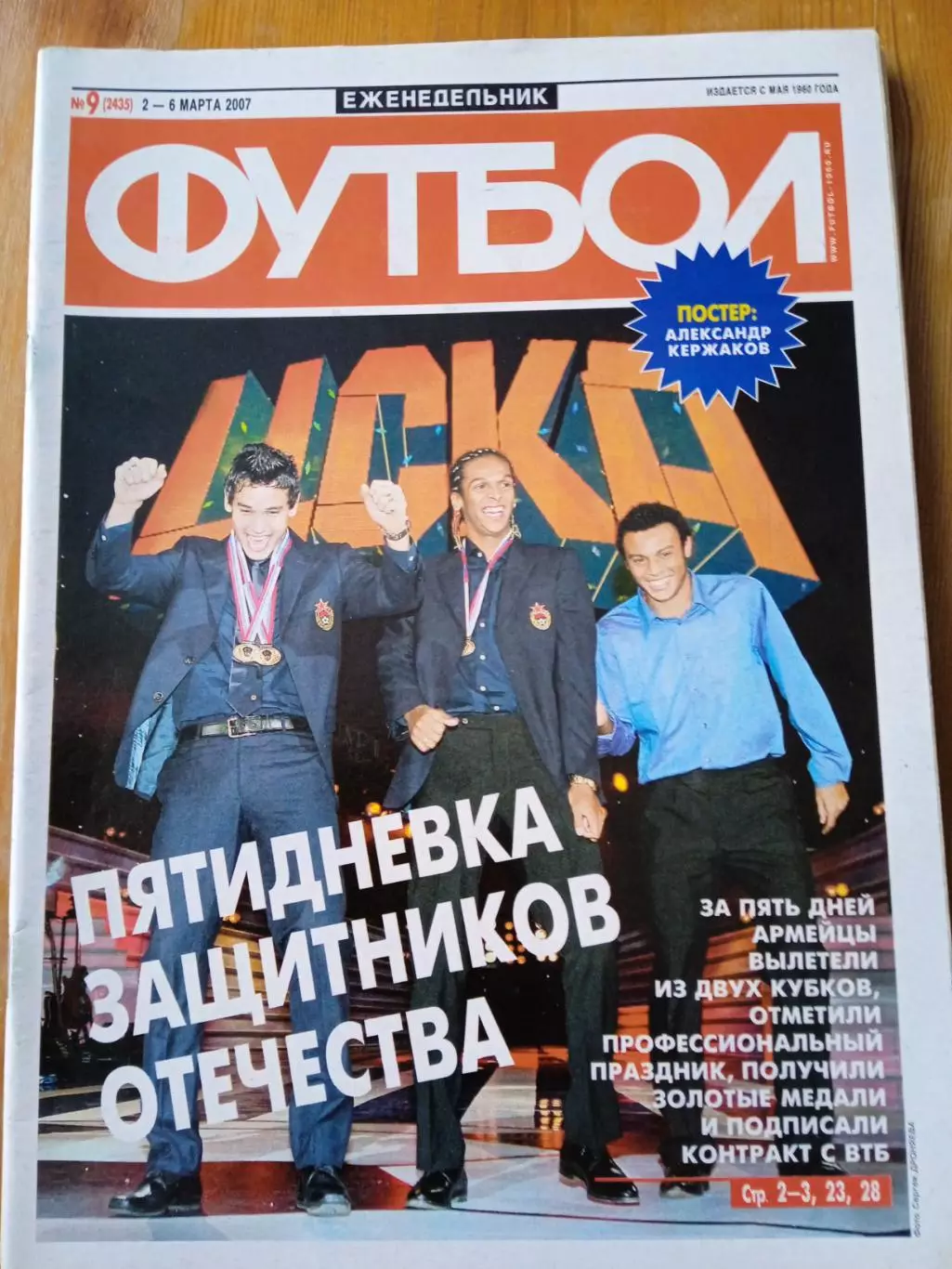 еженедельник ФУТБОЛ #9 (2007)