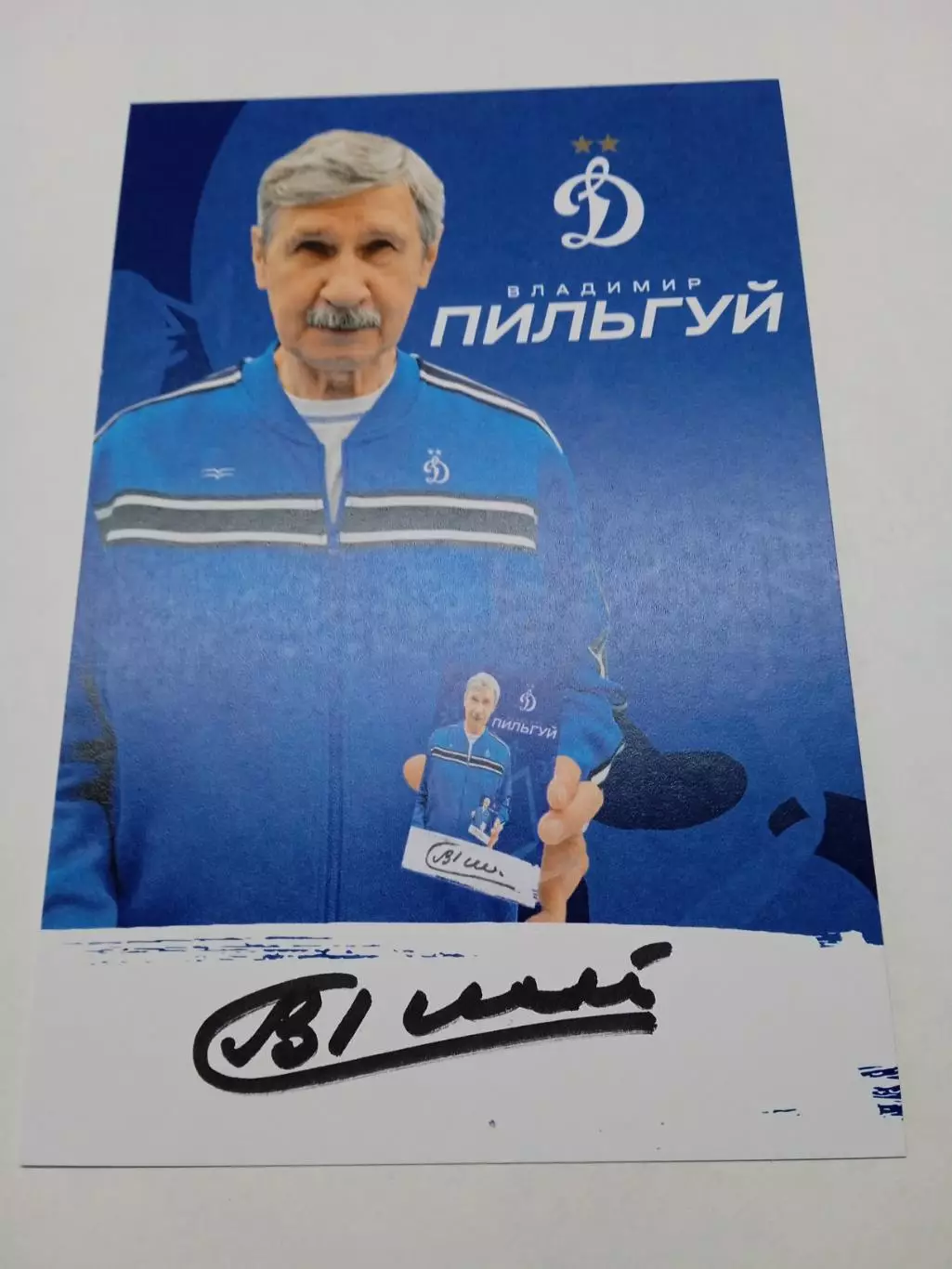 Владимир Пильгуй (Динамо Москва)