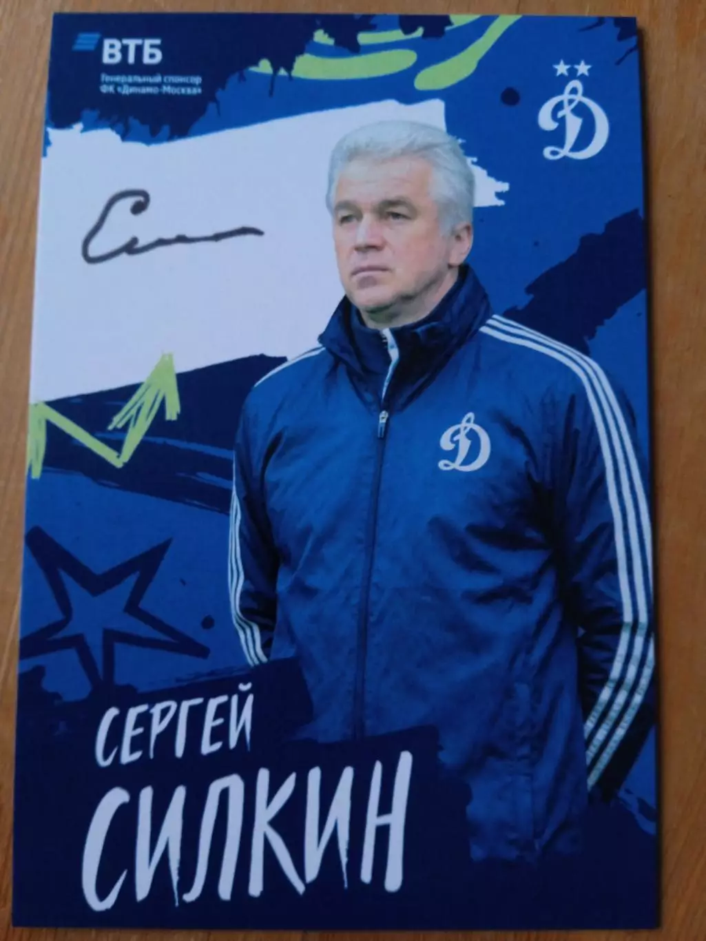 Сергей Силкин Динамо Москва