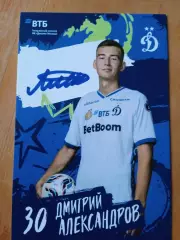 Дмитрий Александров Динамо Москва