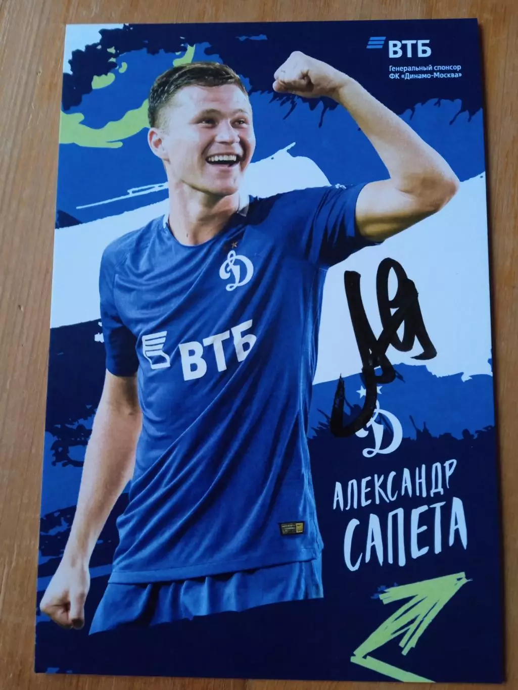 АлександрСапетаДинамо Москва