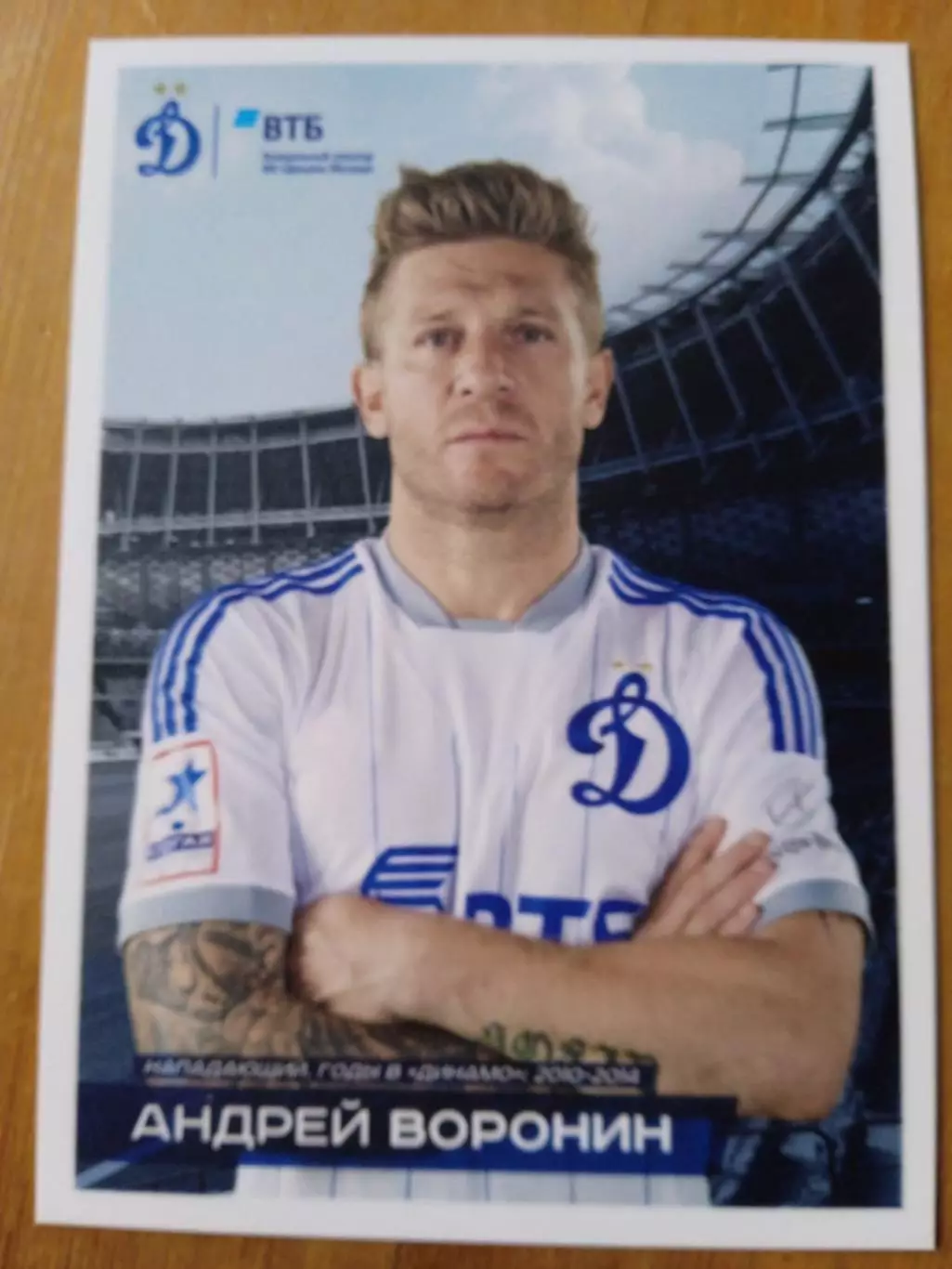 Андрей Воронин Динамо Москва