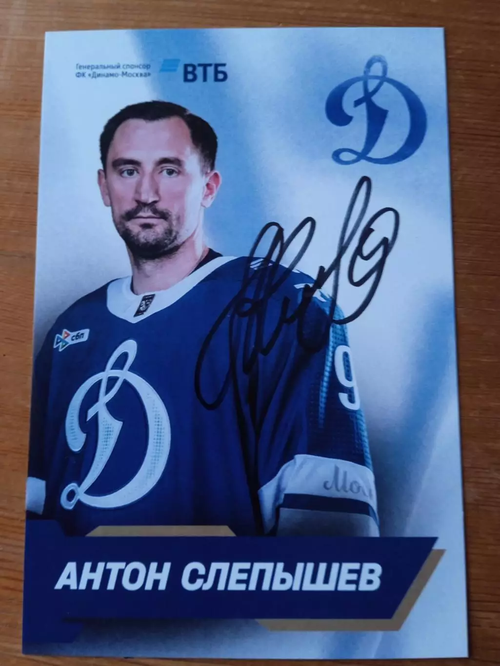Антон Слепышев Динамо Москва