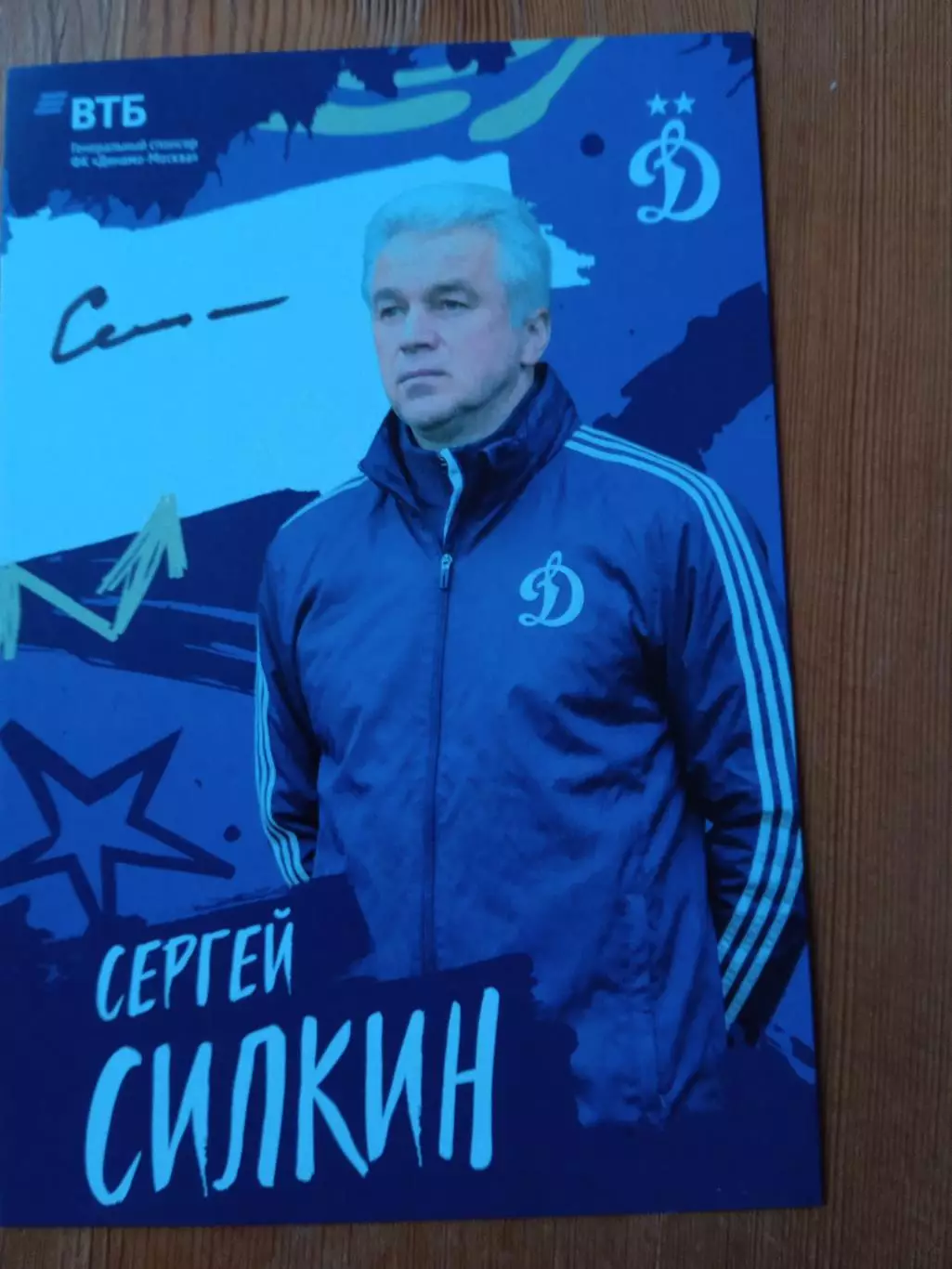 Сергей Силкин. Динамо Москва