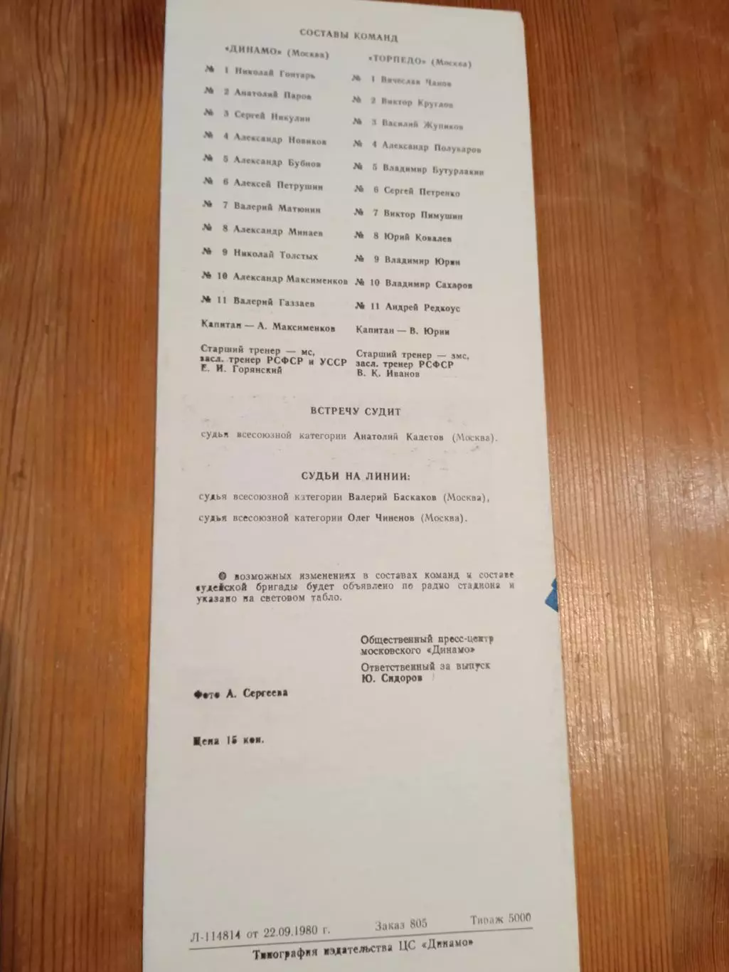 Динамо Москва - Торпедо Москва - 24.09.1980 1