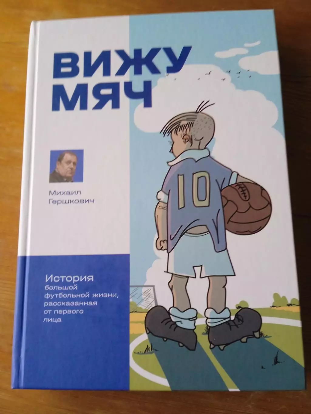 Вижу мяч / Михаил Гершкович/