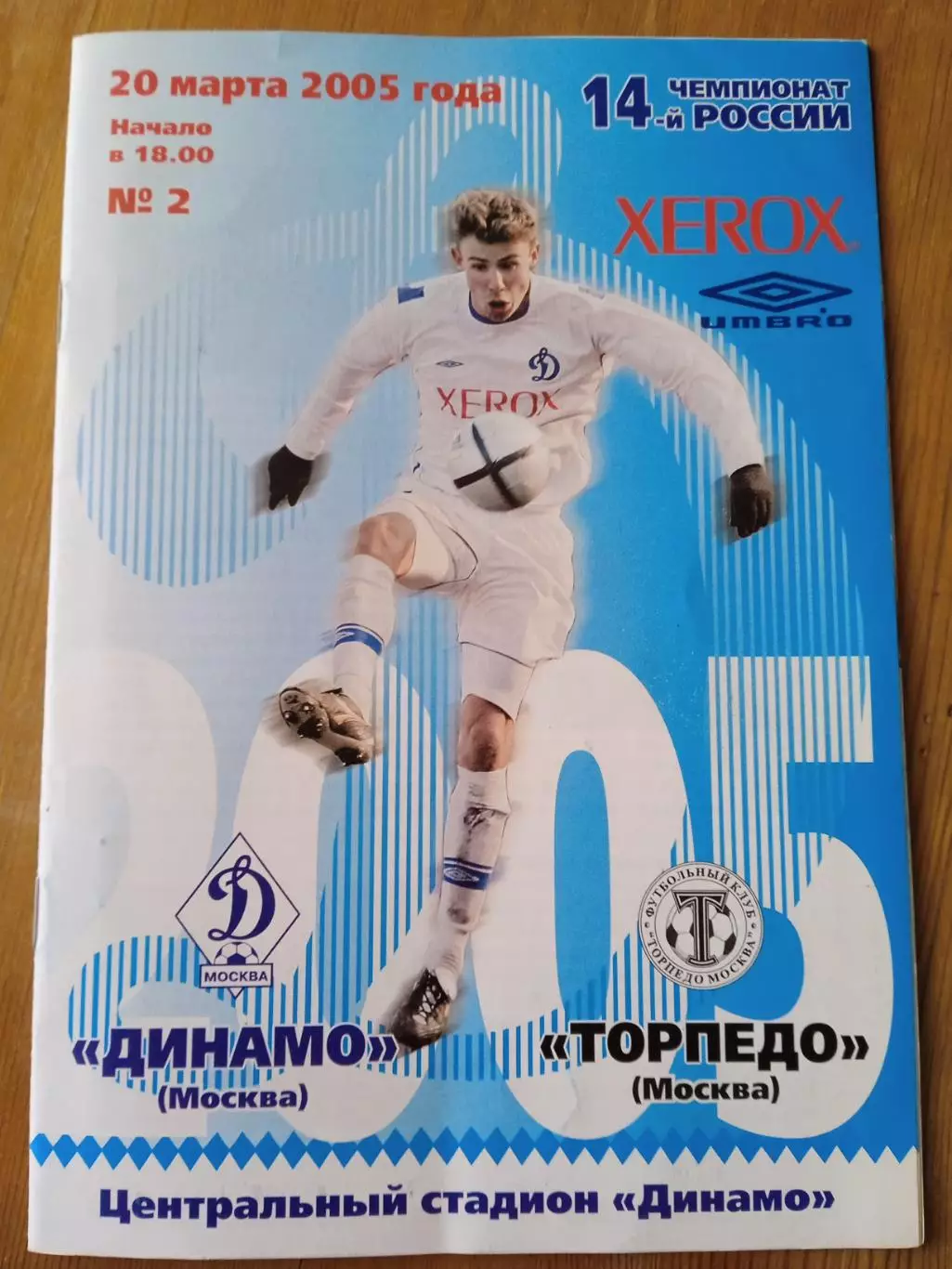 Динамо Москва - Торпедо Москва - 20.03.2005