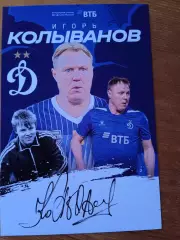 Игорь Колыванов ( Динамо Москва)
