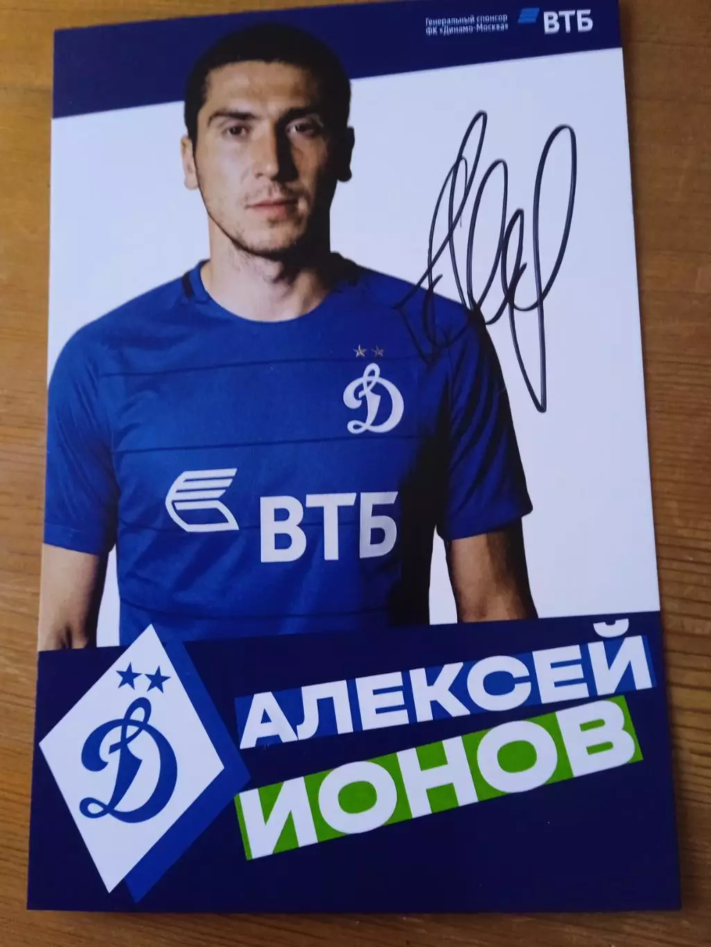Алексей Ионов. (Динамо Москва)