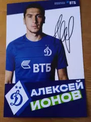 Алексей Ионов. (Динамо Москва)