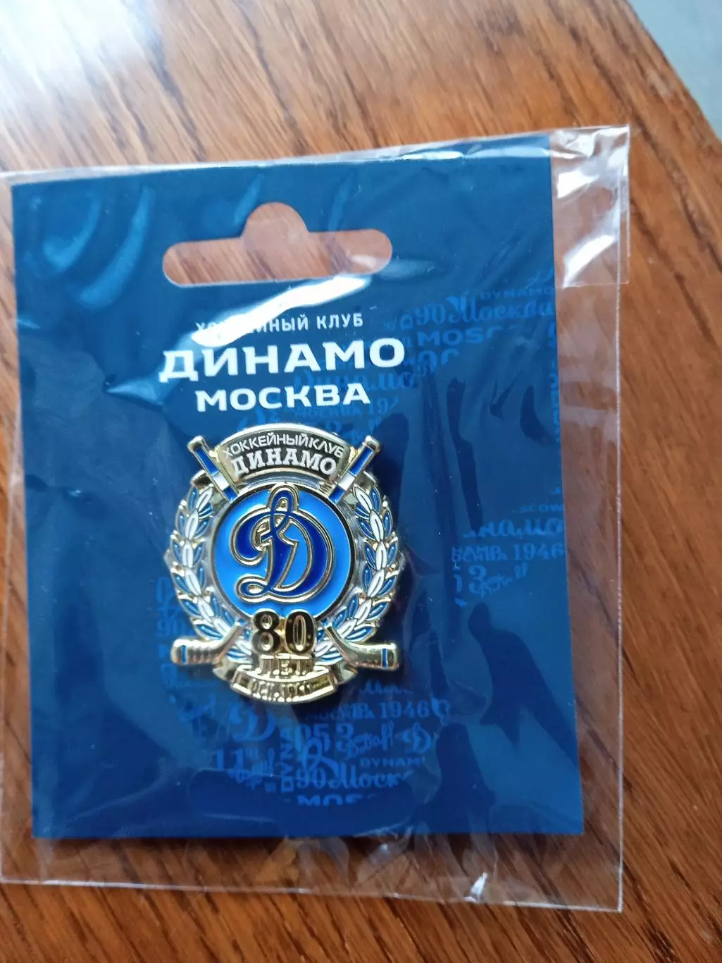 ХК Динамо - 80 лет 2