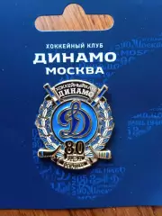 ХК Динамо - 80 лет