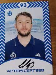 Артём Сергеев Динамо Москва