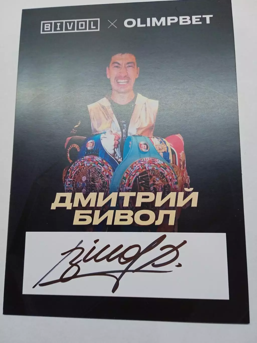 Дмитрий Бивол (бокс)
