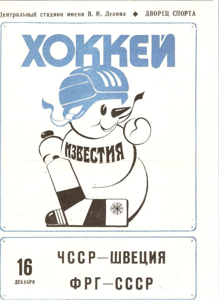 Приз Известий . 16.12.1982 ЧССР(Швеция и ФРГ- СССР.