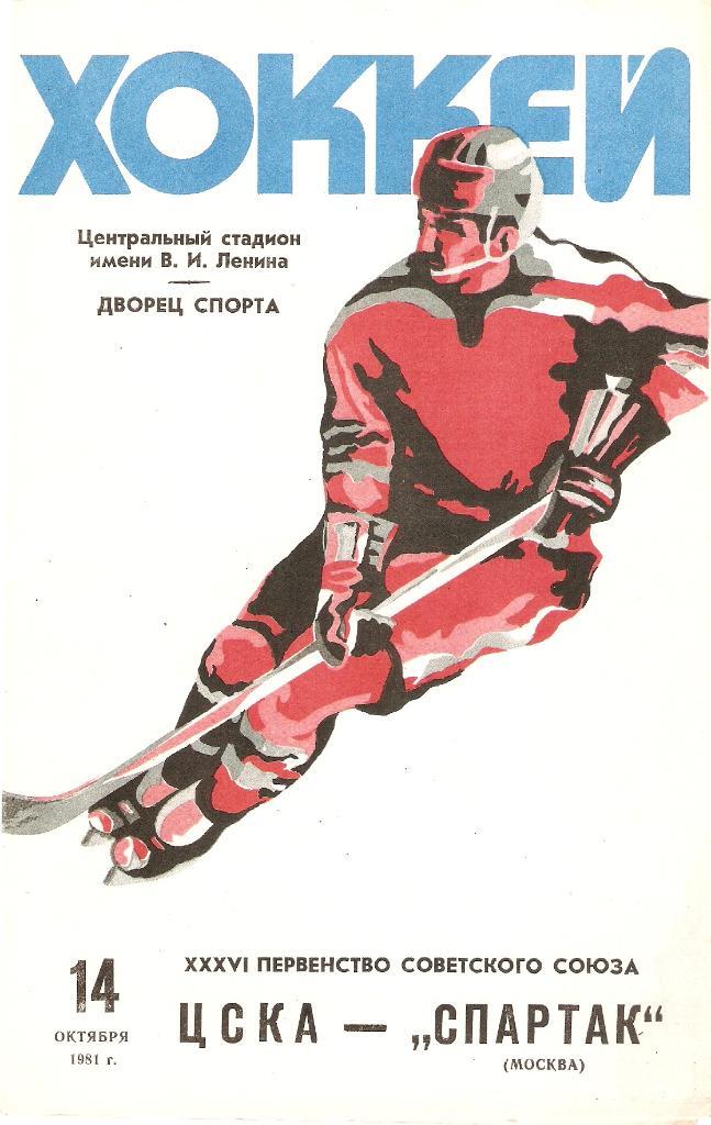 ЦСКА- Спартак 14.10.1981