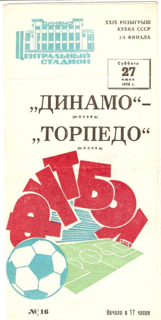 Динамо(Москва)- Торпедо(М)- 1/4 Кубок СССР. 27.06.1970