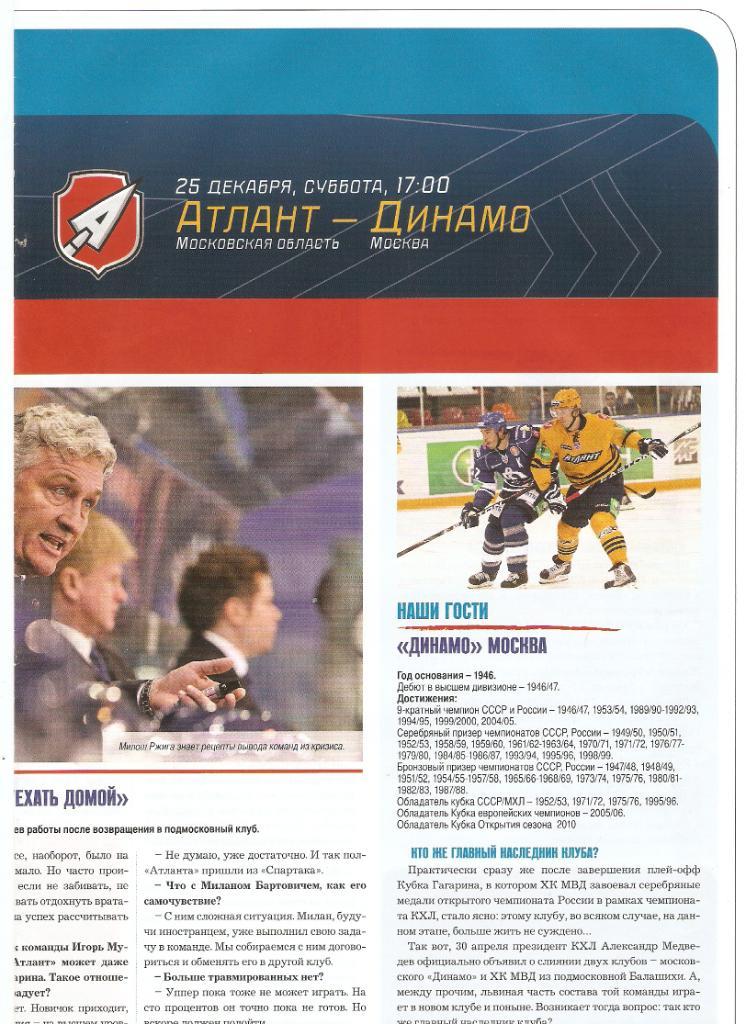 КХЛ - 2010-11Атлант- Динамо(М)25.12.2010