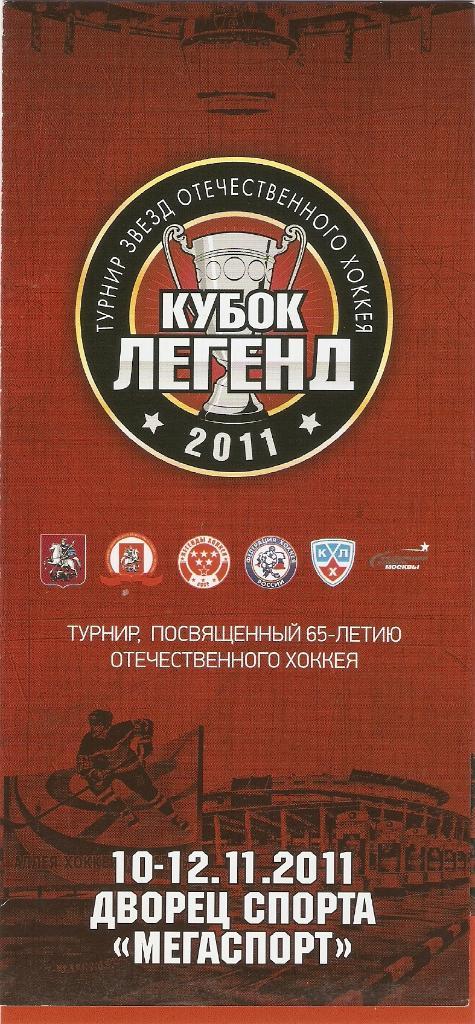 КУБОК ЛЕГЕНД - 2011