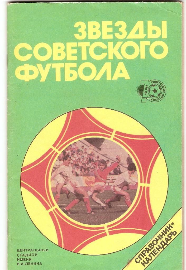 справочник-календарь ЗВЕЗДЫ СОВЕТСКОГО ФУТБОЛА