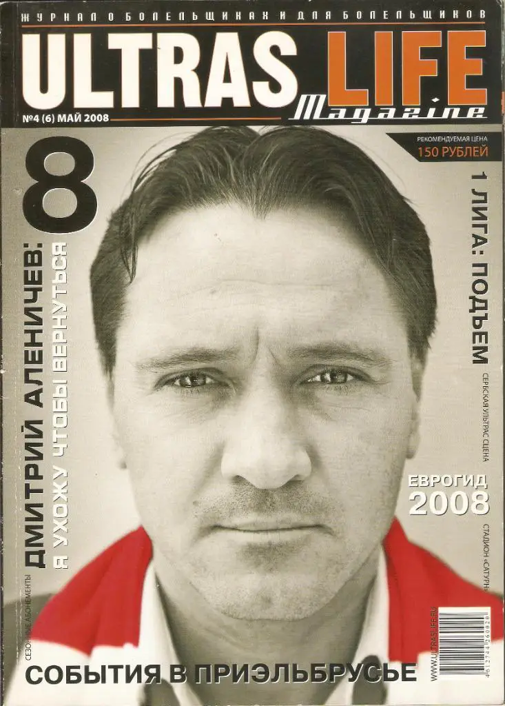 журнал ULTRAS LIFE № 4 /6/ 2008