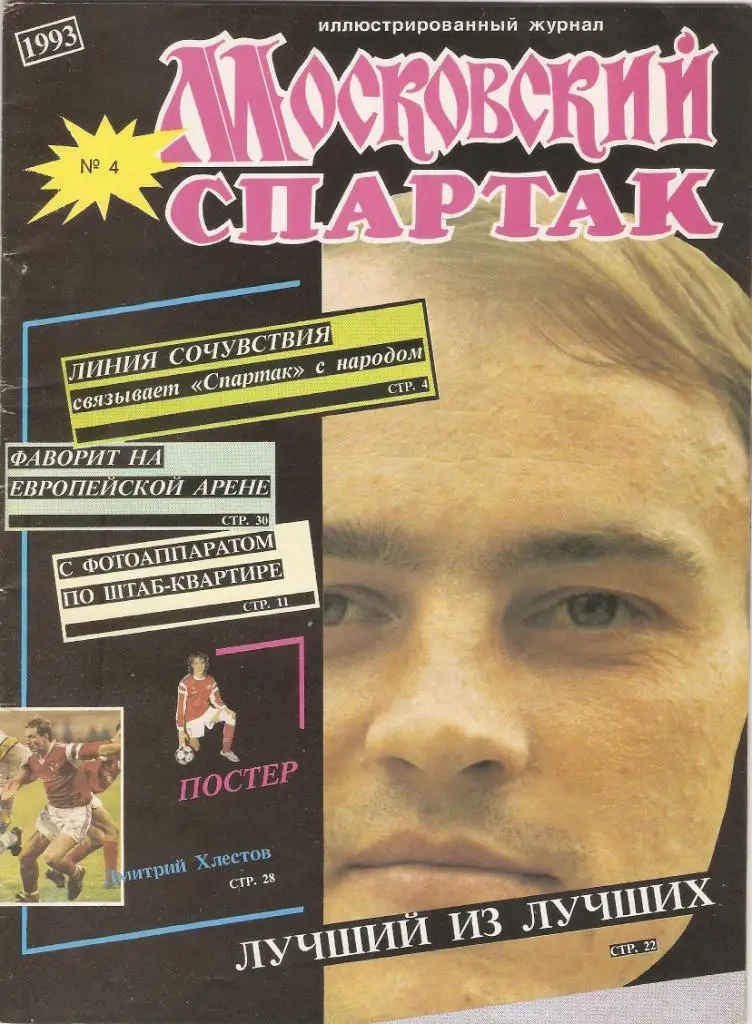 Московский Спартак№4.1993 год