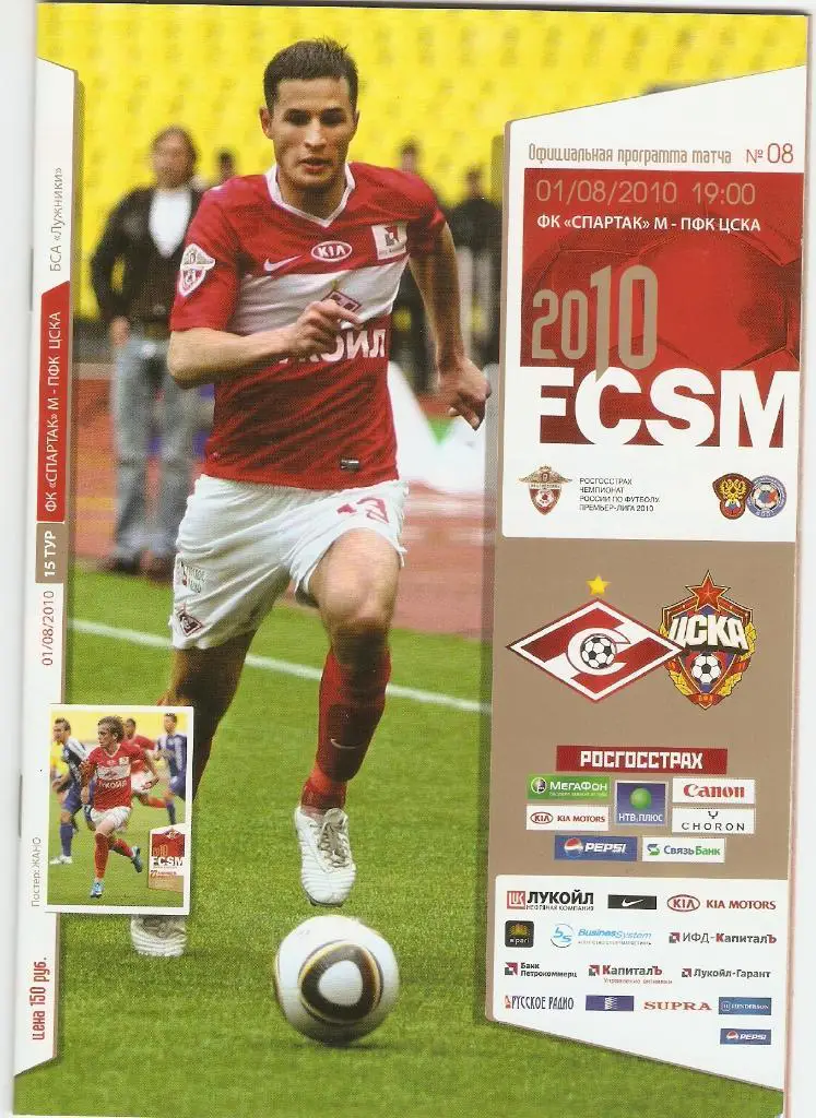 Спартак(М)- ЦСКА01/08/2010 БСА Лужники