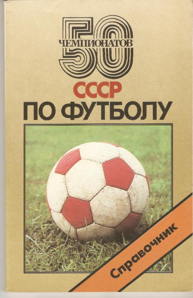 справочник 50 Чемпионатов СССР по футболу.