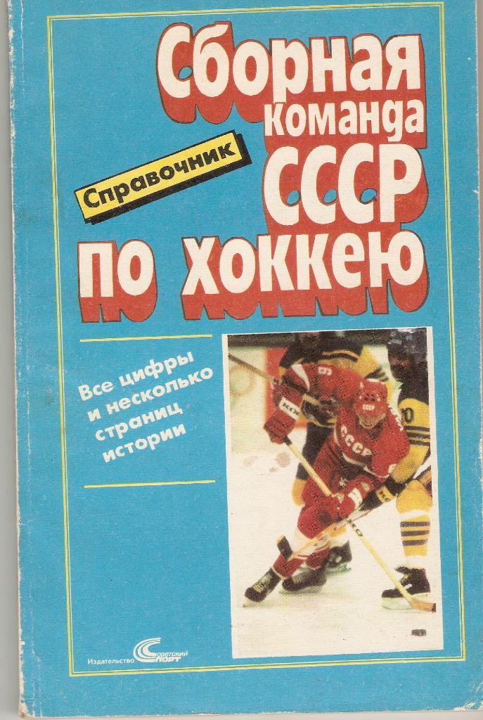 справочник Сборная команда СССР по хоккею