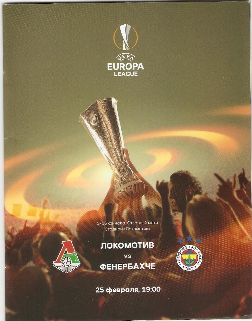 Локомотив (М)-Фенербахче(Турция) Лига Европы 25.02.2016