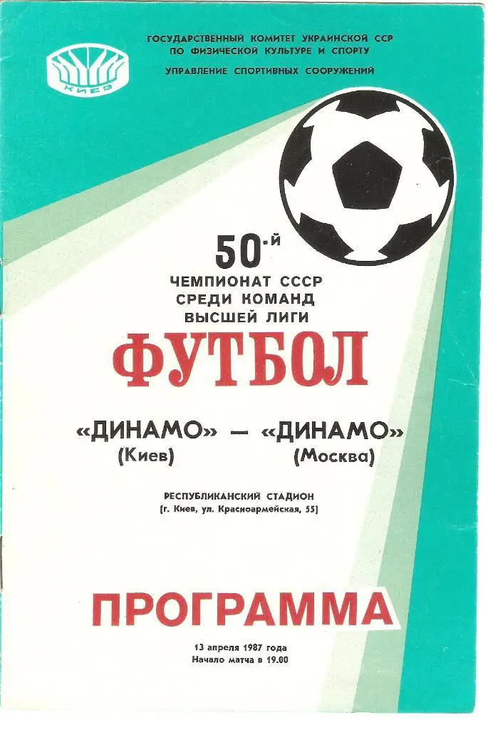 Динамо(Киев)- Динамо(Москва)- 13.04.1987
