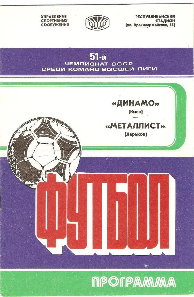 Динамо(Киев)- Металлист(Харьков)- 09.04.1988