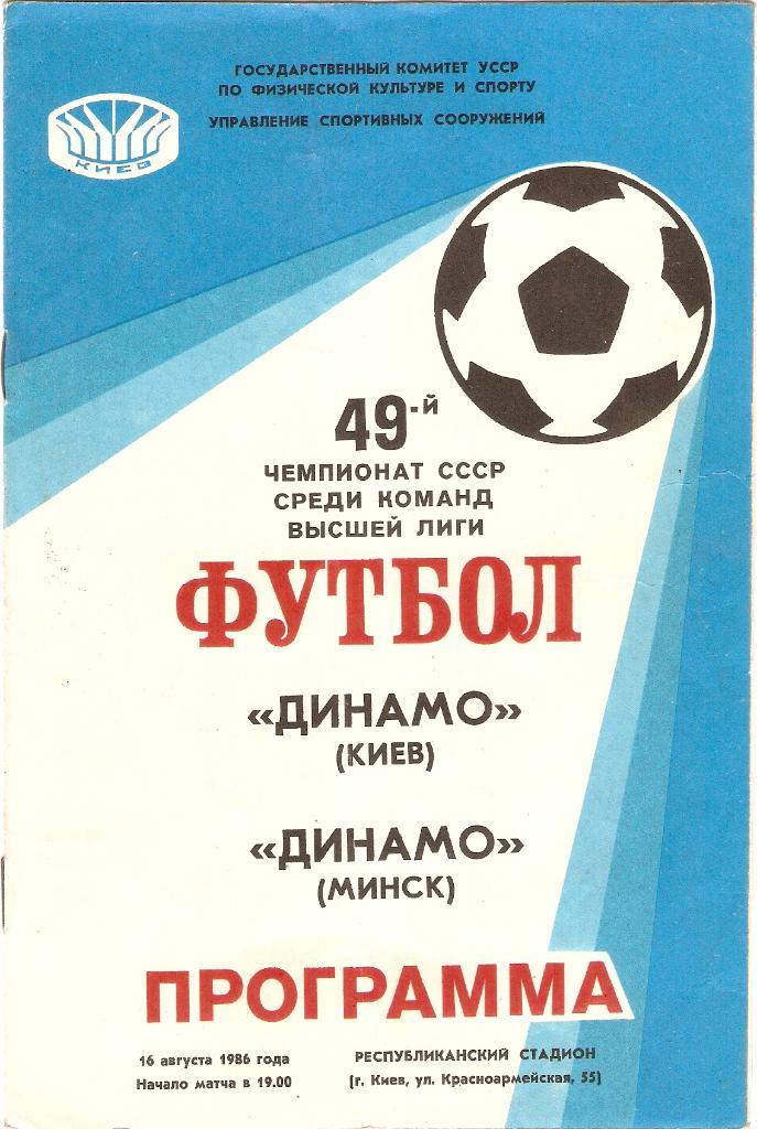 Динамо(Киев)- Динамо(Минск)- 16.08.1986