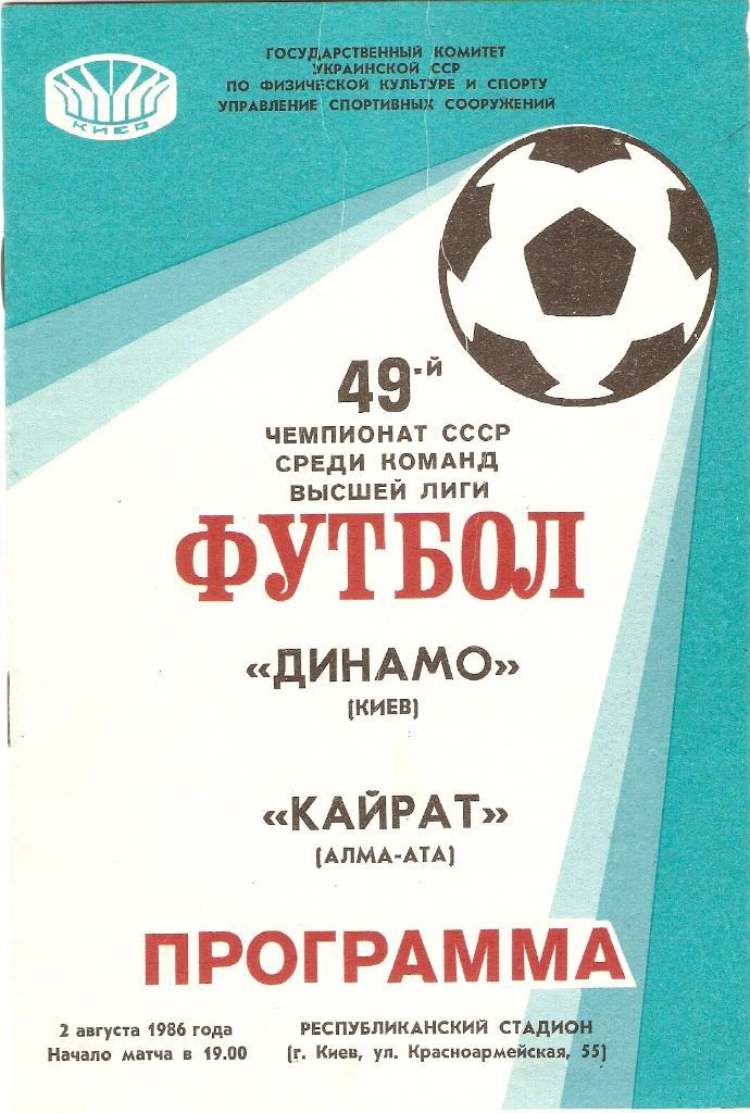 Динамо(Киев)- Кайрат(Алма-Ата)- 02.08.1986