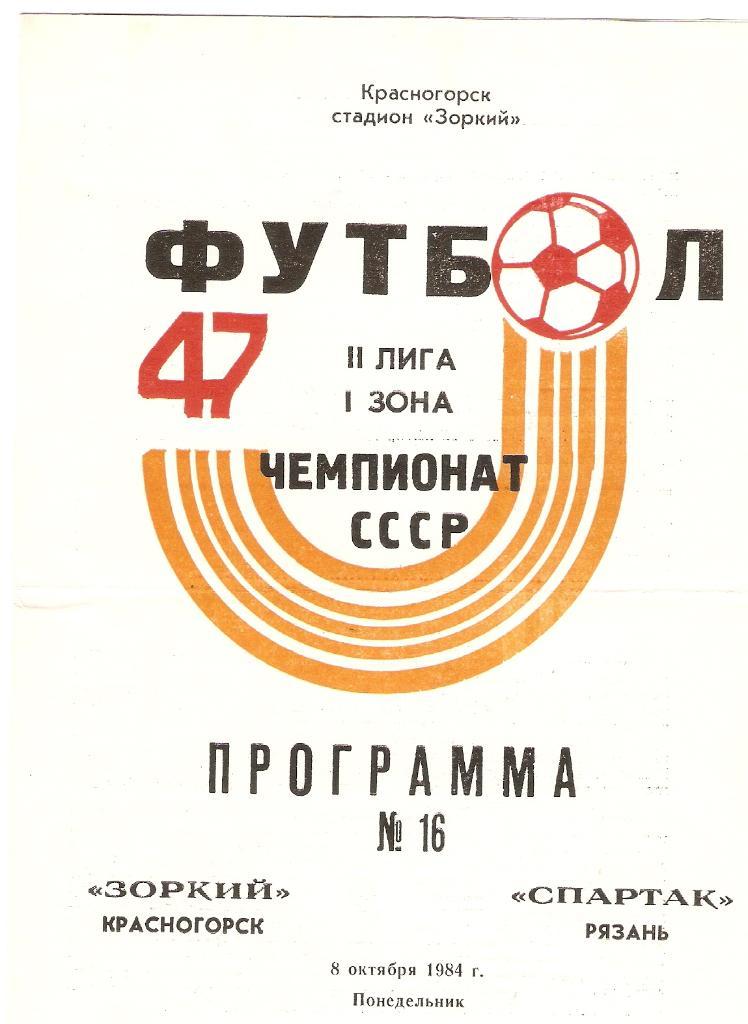 Зоркий(Красногорск)- Спартак(Рязань)- 08.10.1984