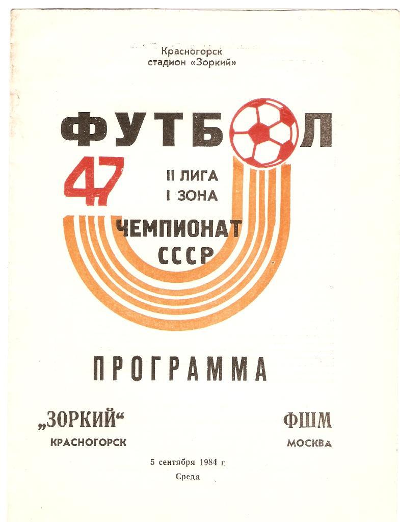 Зоркий(Красногорск)-ФШМ (Москва)- 05.09.1984