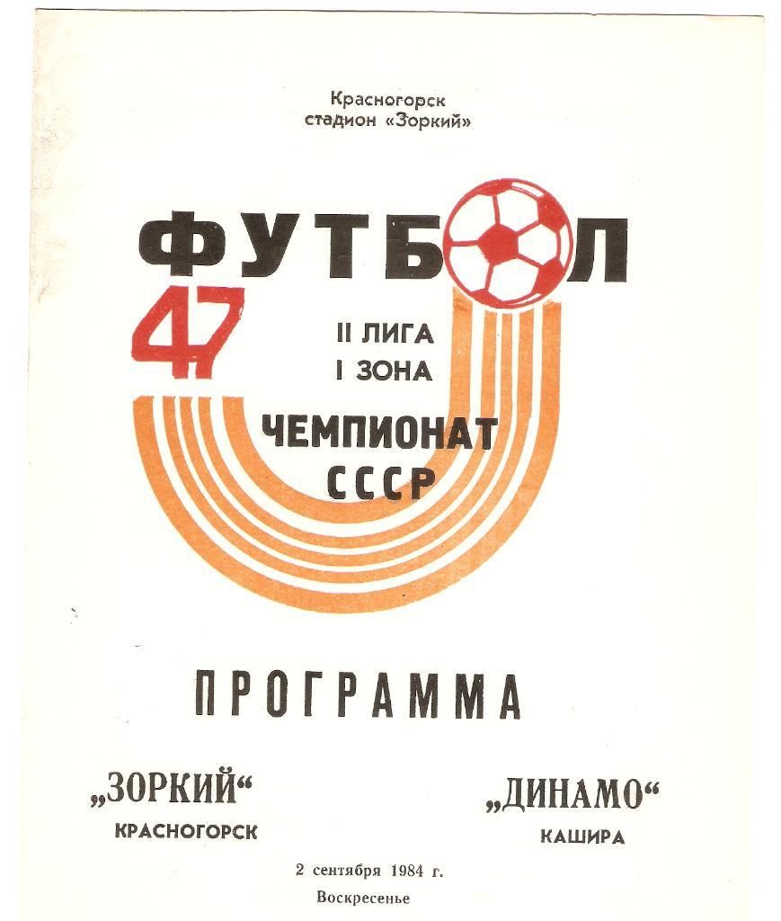 Зоркий(Красногорск)-Динамо (Кашира)- 02.09.1984