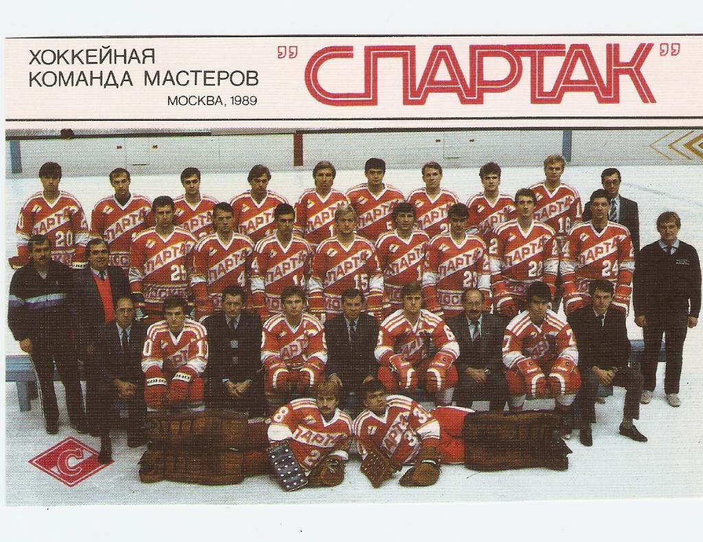 открытка ХК Спартак Москва 1989