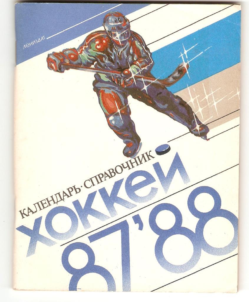 хоккей Календарь-справочник 87/88