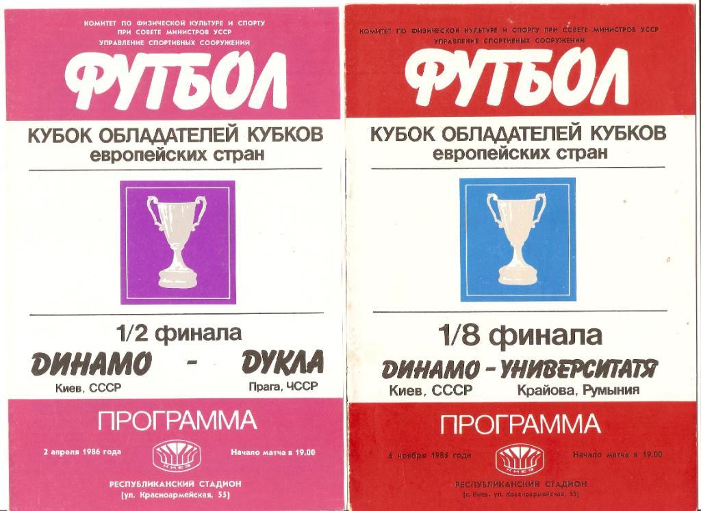 Динамо(Киев)- Дукла (ЧССР)- 02.04.1986