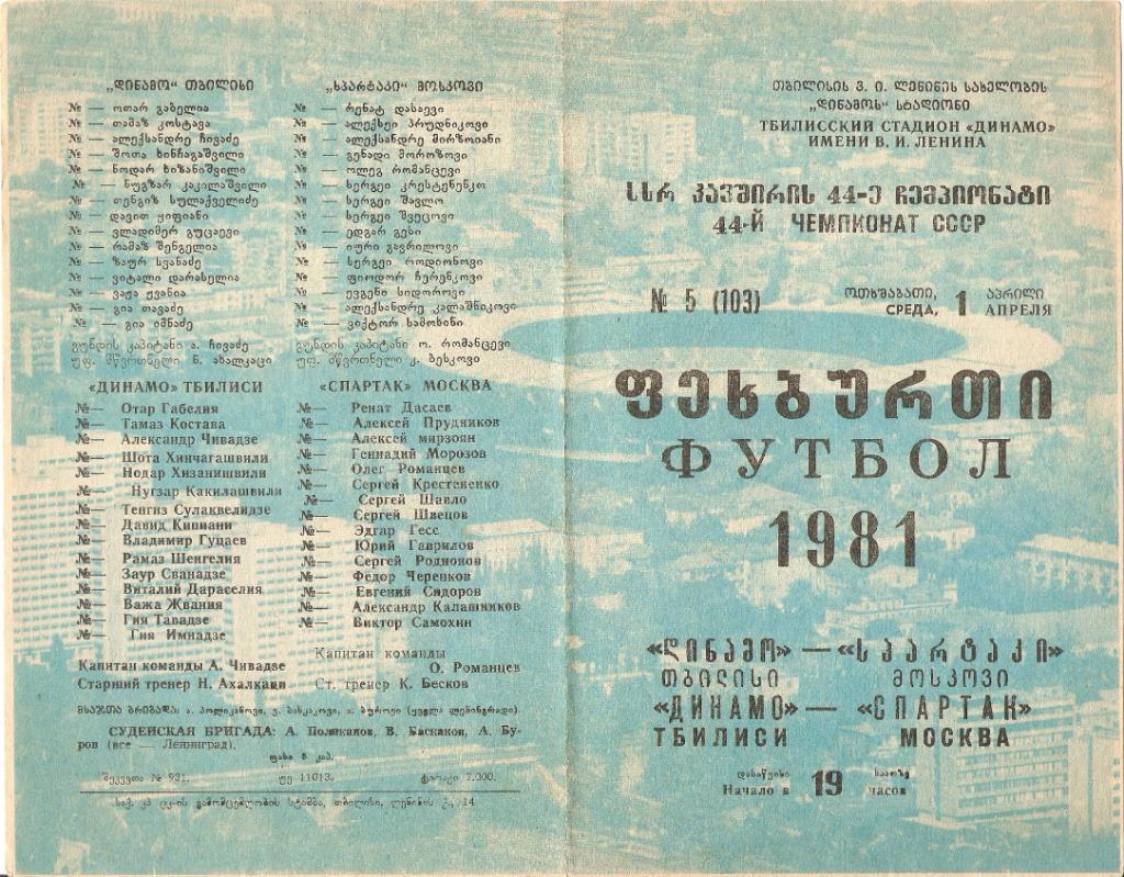 Динамо(Тбилиси)- Спартак(Москва)- 01.04.1981