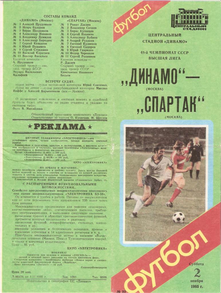 Динамо (Москва) - Спартак (Москва) - 02.11.1985