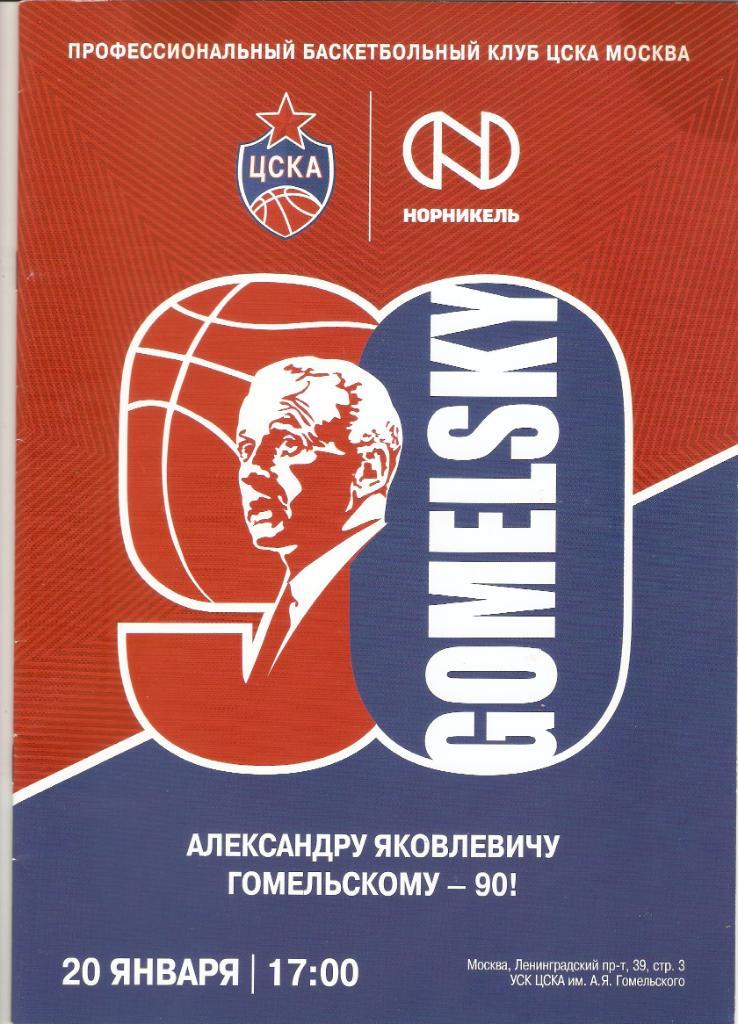баскетбол - Александру Гомельскому - 90. 20января 2018