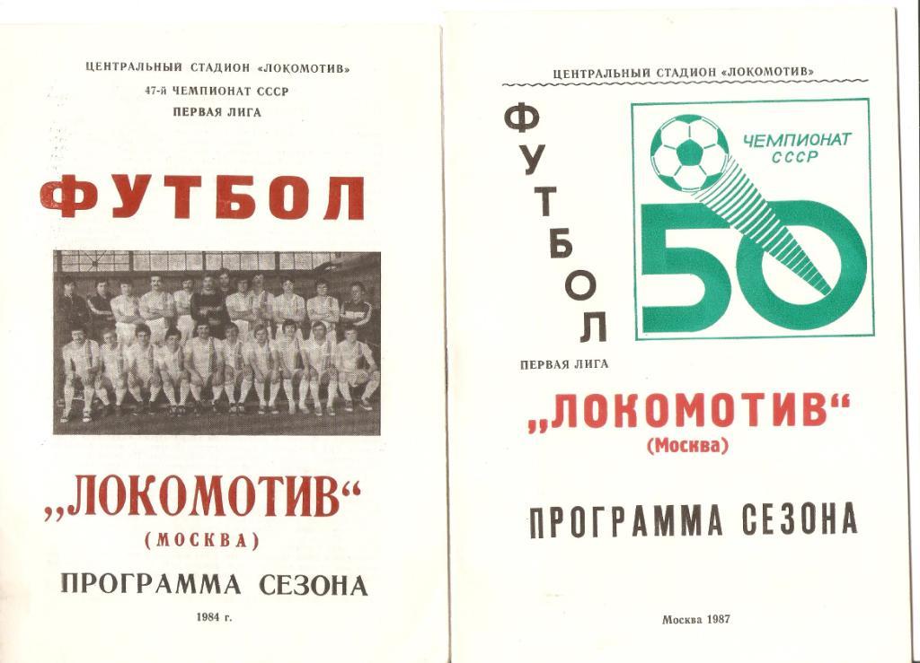 Локомотив (Москва) - программа сезона 1984