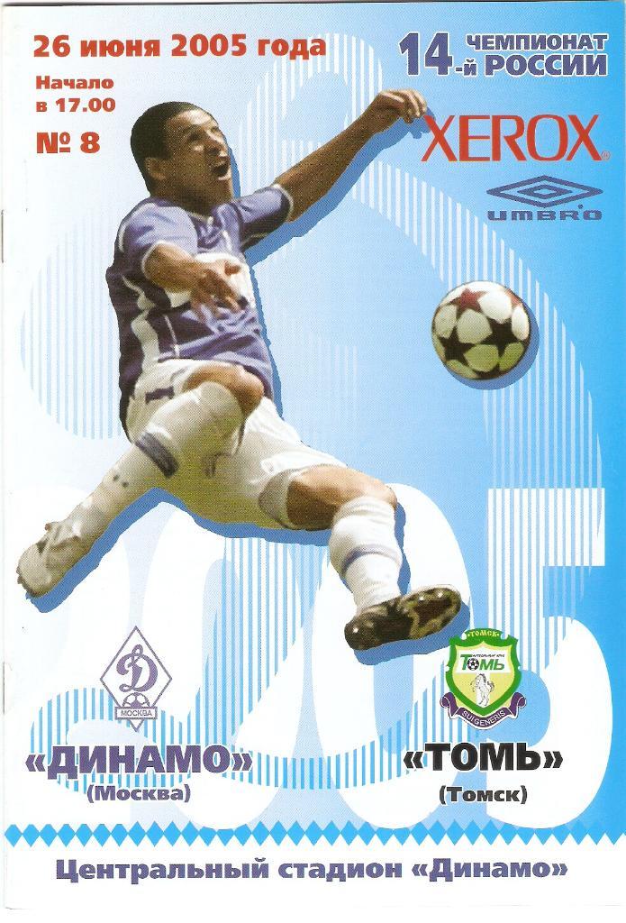 Динамо(Москва) - Томь(Томск)- 26.06.2005