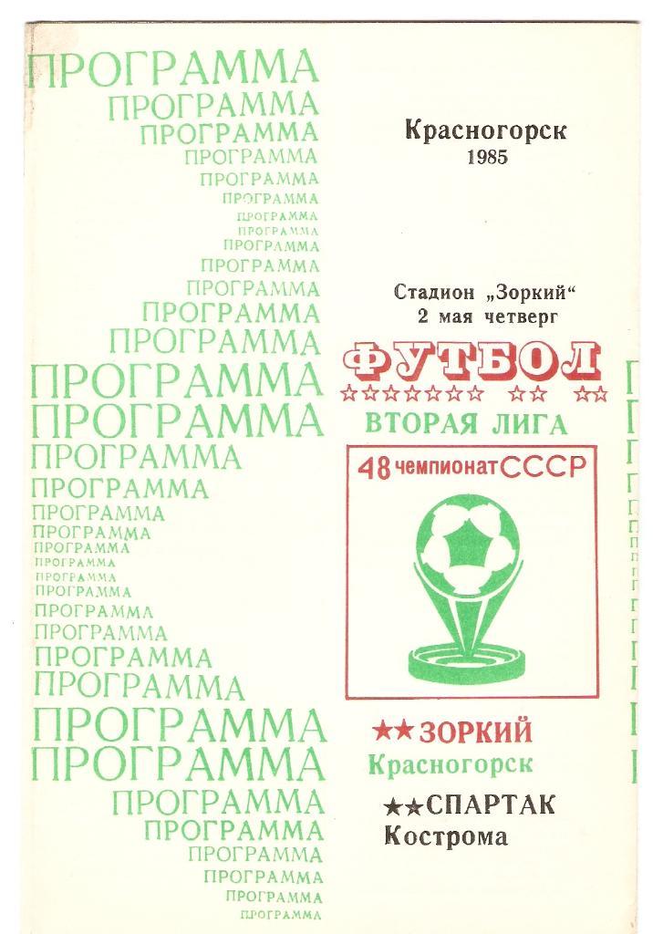 Зоркий (Красногорск) - Спартак(Кострома) -02.05.1985