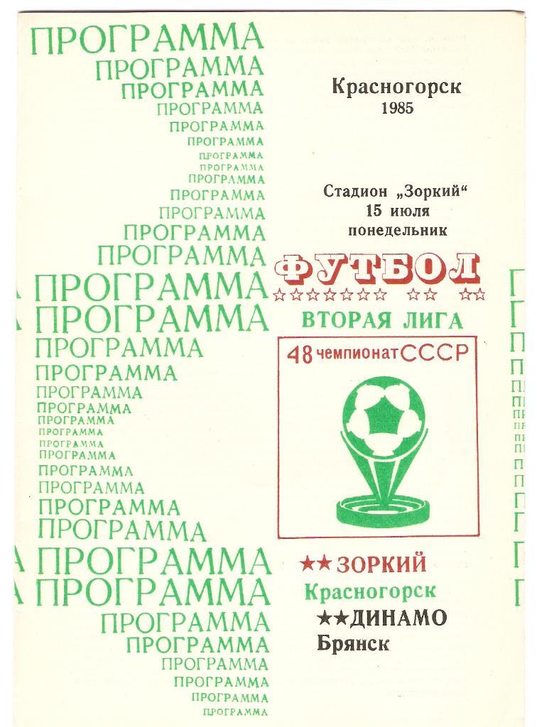 Зоркий (Красногорск) - Динамо(Брянск) -15.07.1985
