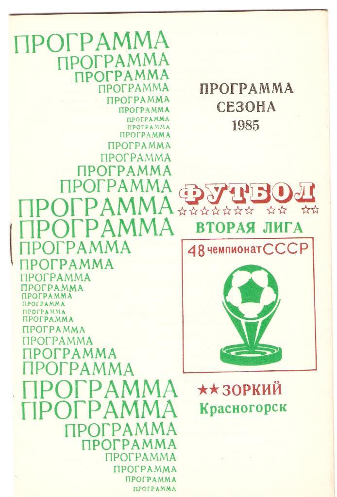 Зоркий (Красногорск) - программа сезона 1985